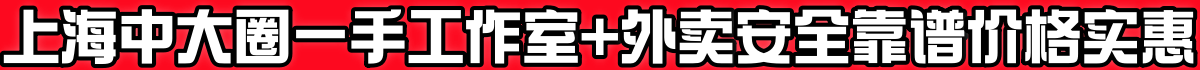 上海中大圈一手 工作室+外卖 安全靠谱 价格实惠